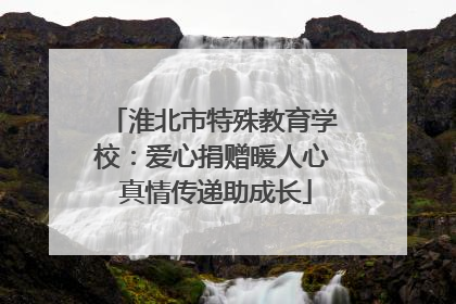 淮北市特殊教育学校：爱心捐赠暖人心 真情传递助成长