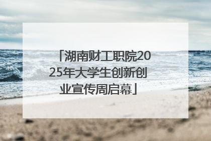 湖南财工职院2025年大学生创新创业宣传周启幕