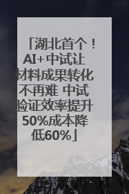 湖北首个！AI+中试让材料成果转化不再难 中试验证效率提升50%成本降低60%