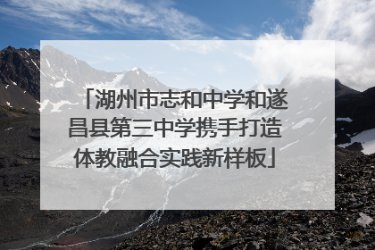 湖州市志和中学和遂昌县第三中学携手打造体教融合实践新样板