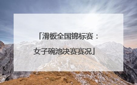 滑板全国锦标赛：女子碗池决赛赛况