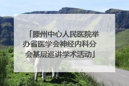 滕州中心人民医院举办省医学会神经内科分会基层巡讲学术活动