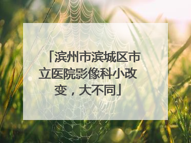 滨州市滨城区市立医院影像科小改变，大不同