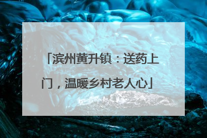 滨州黄升镇：送药上门，温暖乡村老人心