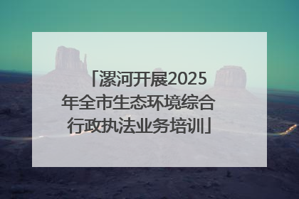 漯河开展2025年全市生态环境综合行政执法业务培训