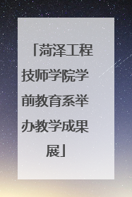 菏泽工程技师学院学前教育系举办教学成果展