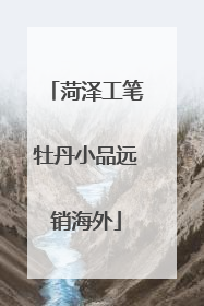 菏泽工笔牡丹小品远销海外