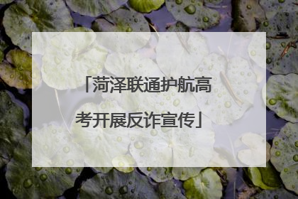 菏泽联通护航高考开展反诈宣传