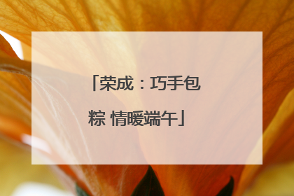 荣成：巧手包粽 情暖端午