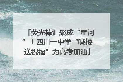 荧光棒汇聚成“星河”！四川一中学“喊楼送祝福”为高考加油