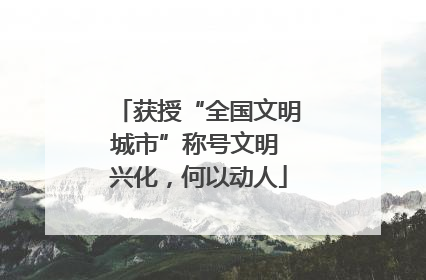 获授“全国文明城市”称号文明 兴化，何以动人