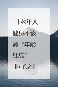 老年人健身不该被“年龄红线”一拒了之