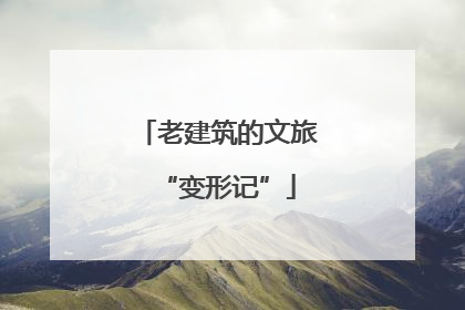 老建筑的文旅“变形记”