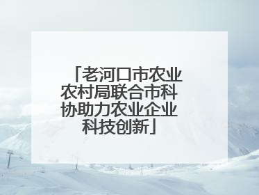 老河口市农业农村局联合市科协助力农业企业科技创新