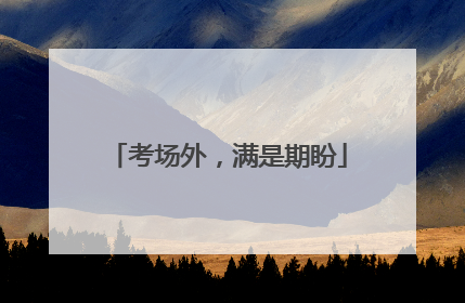 考场外，满是期盼