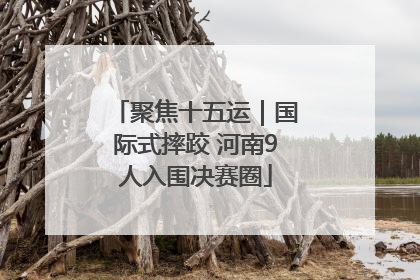 聚焦十五运｜国际式摔跤 河南9人入围决赛圈