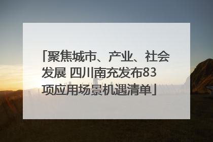 聚焦城市、产业、社会发展 四川南充发布83项应用场景机遇清单