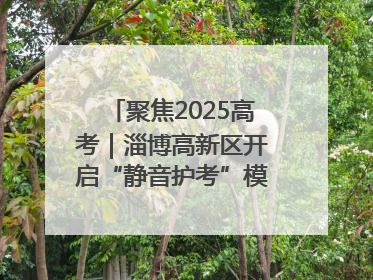 聚焦2025高考｜淄博高新区开启“静音护考”模式全方位保障高考环境整洁