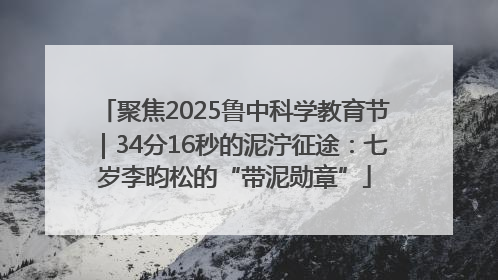 聚焦2025鲁中科学教育节｜34分16秒的泥泞征途：七岁李昀松的“带泥勋章”