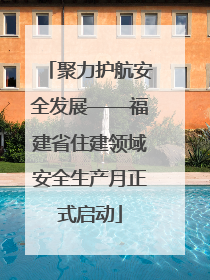 聚力护航安全发展——福建省住建领域安全生产月正式启动