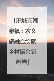 肥城市潮泉镇：农文旅融合绘就乡村振兴新画卷