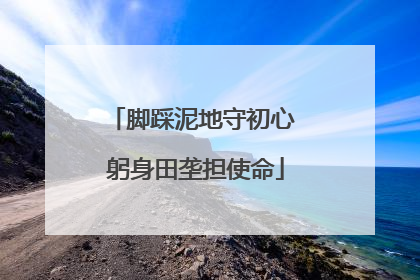 脚踩泥地守初心 躬身田垄担使命