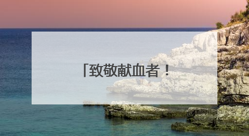 致敬献血者！两江四岸灯光秀为他们点亮