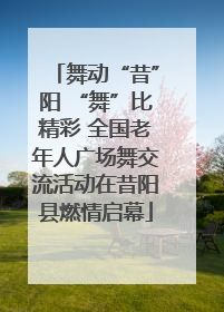 舞动“昔”阳 “舞”比精彩 全国老年人广场舞交流活动在昔阳县燃情启幕