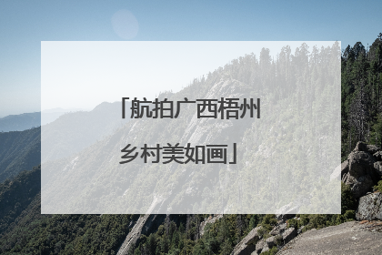 航拍广西梧州乡村美如画