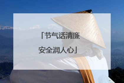 节气话清廉 安全润人心