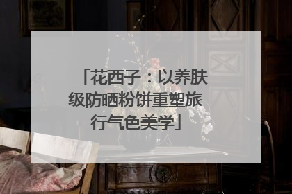 花西子：以养肤级防晒粉饼重塑旅行气色美学