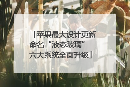 苹果最大设计更新命名“液态玻璃” 六大系统全面升级