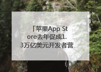 苹果App Store去年促成1.3万亿美元开发者营业额和销售额