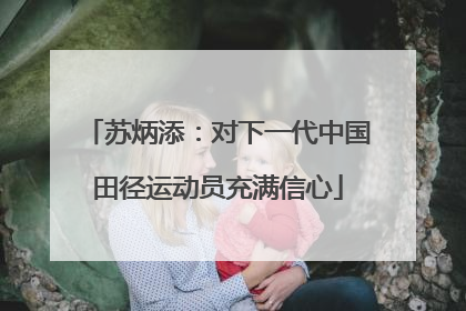 苏炳添：对下一代中国田径运动员充满信心