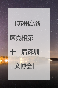 苏州高新区亮相第二十一届深圳文博会