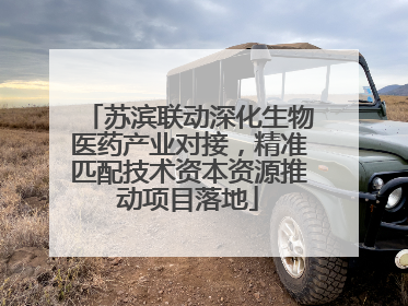 苏滨联动深化生物医药产业对接，精准匹配技术资本资源推动项目落地