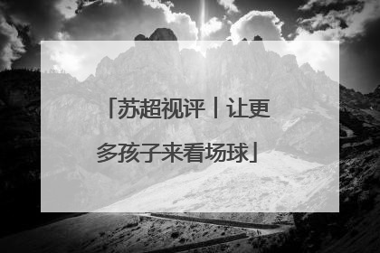 苏超视评︱让更多孩子来看场球