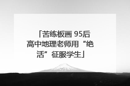 苦练板画 95后高中地理老师用“绝活”征服学生