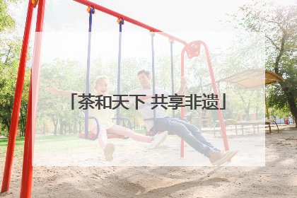 茶和天下 共享非遗