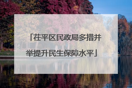 茌平区民政局多措并举提升民生保障水平