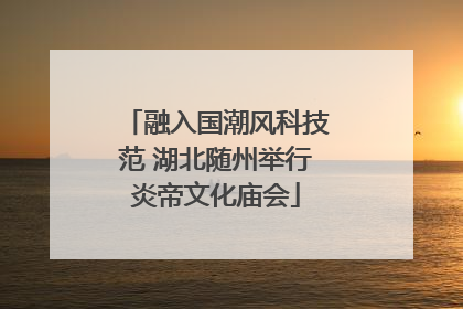 融入国潮风科技范 湖北随州举行炎帝文化庙会
