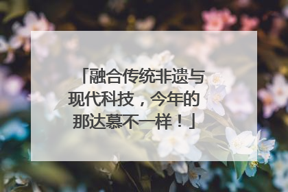 融合传统非遗与现代科技，今年的那达慕不一样！