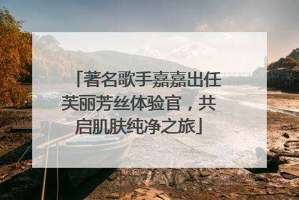 著名歌手嘉嘉出任芙丽芳丝体验官，共启肌肤纯净之旅