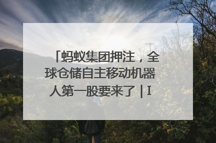 蚂蚁集团押注，全球仓储自主移动机器人第一股要来了｜IPO直通车