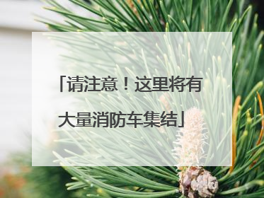 请注意！这里将有大量消防车集结