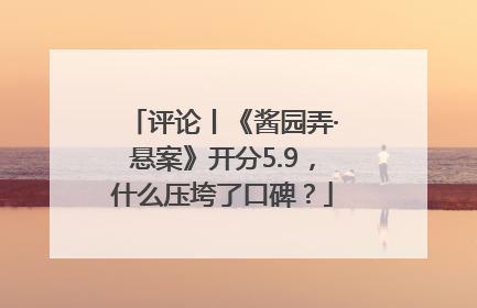 评论丨《酱园弄·悬案》开分5.9，什么压垮了口碑？
