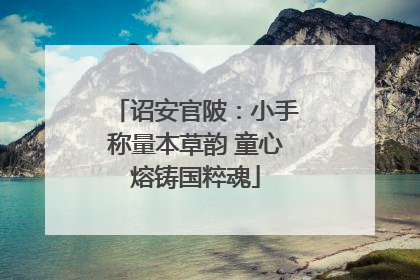 诏安官陂：小手称量本草韵 童心熔铸国粹魂