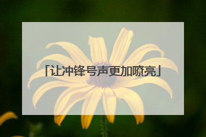 让冲锋号声更加嘹亮