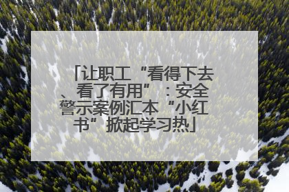 让职工“看得下去、看了有用”：安全警示案例汇本“小红书”掀起学习热