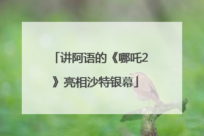 讲阿语的《哪吒2》亮相沙特银幕